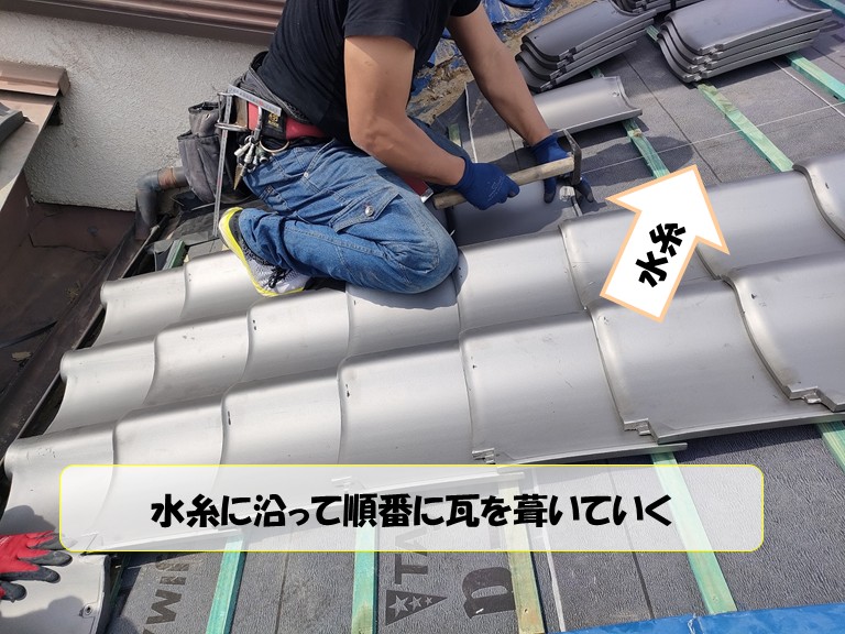 阪南市　水糸に沿って順番に瓦を葺いていく・水糸